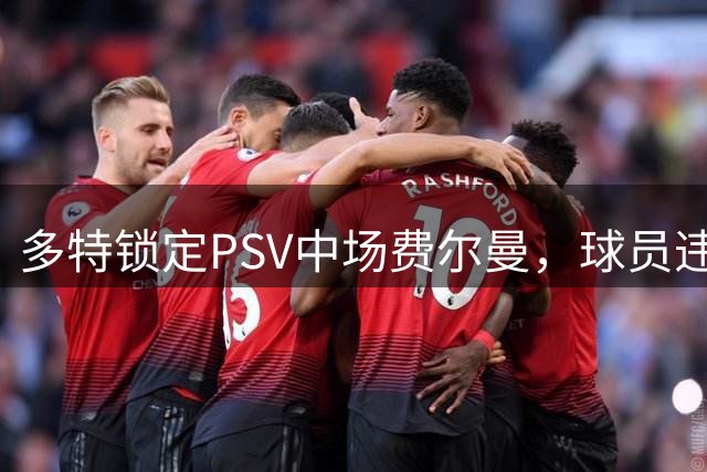 多特锁定PSV中场费尔曼，球员违约金2000万欧