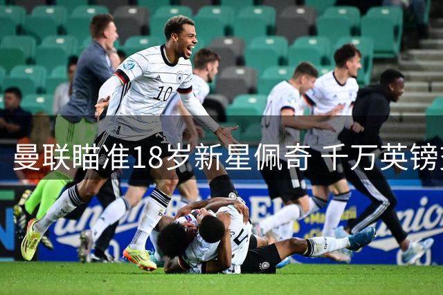 曼联瞄准18岁新星佩奇 千万英镑交易暗藏玄机