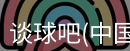 谈球吧